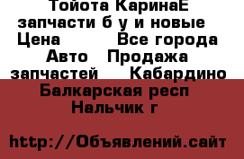 Тойота КаринаЕ запчасти б/у и новые › Цена ­ 300 - Все города Авто » Продажа запчастей   . Кабардино-Балкарская респ.,Нальчик г.